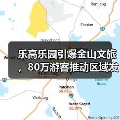 乐高乐园引爆金山文旅，80万游客推动区域发展（图4）