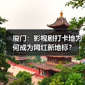 厦门：影视剧打卡地为何成为网红新地标？（图2）