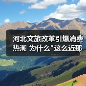 河北文旅改革引爆消费热潮 为什么