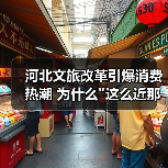 河北文旅改革引爆消费热潮 为什么 河北文旅改革引爆消费热潮 为什么