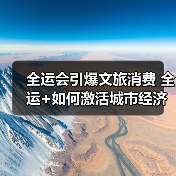 全运会引爆文旅消费 全运+如何激活城市经济