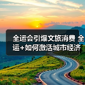 全运会引爆文旅消费 全运+如何激活城市经济（图2）