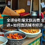 全运会引爆文旅消费 全运+如何激活城市经济（图3）
