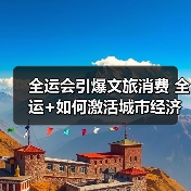 全运会引爆文旅消费 全运+如何激活城市经济（图4）