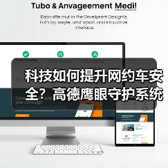 科技如何提升网约车安全?高德鹰眼守护系统全面覆盖(图2) 科技如何提升网约车安全?高德鹰眼守护系统全面覆盖(图2)