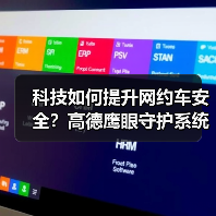 科技如何提升网约车安全？高德鹰眼守护系统全面覆盖