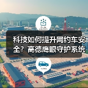 科技如何提升网约车安全?高德鹰眼守护系统全面覆盖(图4) 科技如何提升网约车安全?高德鹰眼守护系统全面覆盖(图4)