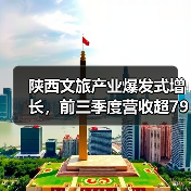 陕西文旅产业爆发式增长，前三季度营收超7900亿