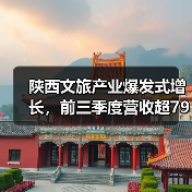 陕西文旅产业爆发式增长,前三季度营收超7900亿(图4) 陕西文旅产业爆发式增长,前三季度营收超7900亿(图4)