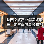 陕西文旅产业爆发式增长,前三季度营收超7900亿(图3) 陕西文旅产业爆发式增长,前三季度营收超7900亿(图3)