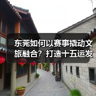 东莞如何以赛事撬动文旅融合？打造十五运发展新样板