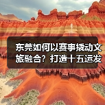 东莞如何以赛事撬动文旅融合?打造十五运发展新样板(图2) 东莞如何以赛事撬动文旅融合?打造十五运发展新样板(图2)