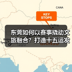 东莞如何以赛事撬动文旅融合?打造十五运发展新样板(图4) 东莞如何以赛事撬动文旅融合?打造十五运发展新样板(图4)