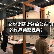 文华奖获奖名单公布 谁的作品荣获殊荣？