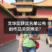 文华奖获奖名单公布 谁的作品荣获殊荣?(图2) 文华奖获奖名单公布 谁的作品荣获殊荣?(图2)