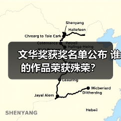文华奖获奖名单公布 谁的作品荣获殊荣?(图3) 文华奖获奖名单公布 谁的作品荣获殊荣?(图3)