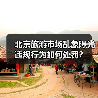 北京旅游市场乱象曝光 违规行为如何处罚？