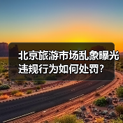 北京旅游市场乱象曝光 违规行为如何处罚?(图4) 北京旅游市场乱象曝光 违规行为如何处罚?(图4)