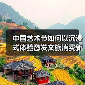 中国艺术节如何以沉浸式体验激发文旅消费新动能？