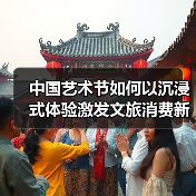 中国艺术节如何以沉浸式体验激发文旅消费新动能?(图4) 中国艺术节如何以沉浸式体验激发文旅消费新动能?(图4)