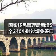 国家移民管理局新增5个240小时过境免签口岸，10项举措提升出入境便利