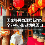 国家移民管理局新增5个240小时过境免签口岸,10项举措提升出入境便利(图2) 国家移民管理局新增5个240小时过境免签口岸,10项举措提升出入境便利(图2)