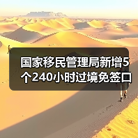 国家移民管理局新增5个240小时过境免签口岸,10项举措提升出入境便利(图4) 国家移民管理局新增5个240小时过境免签口岸,10项举措提升出入境便利(图4)