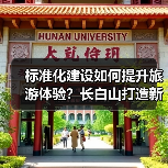 标准化建设如何提升旅游体验?长白山打造新标杆(图2) 标准化建设如何提升旅游体验?长白山打造新标杆(图2)