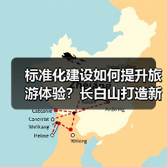 标准化建设如何提升旅游体验?长白山打造新标杆(图4) 标准化建设如何提升旅游体验?长白山打造新标杆(图4)