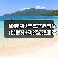 如何通过丰富产品与优化服务推动旅游强国建设？