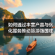 如何通过丰富产品与优化服务推动旅游强国建设?(图2) 如何通过丰富产品与优化服务推动旅游强国建设?(图2)