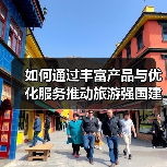 如何通过丰富产品与优化服务推动旅游强国建设?(图3) 如何通过丰富产品与优化服务推动旅游强国建设?(图3)