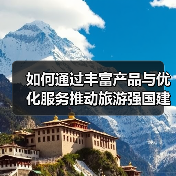 如何通过丰富产品与优化服务推动旅游强国建设?(图4) 如何通过丰富产品与优化服务推动旅游强国建设?(图4)