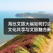 海丝文旅大展如何打造文化共享与文旅融合新体验(图2) 海丝文旅大展如何打造文化共享与文旅融合新体验(图2)