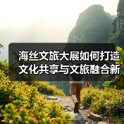 海丝文旅大展如何打造文化共享与文旅融合新体验(图3) 海丝文旅大展如何打造文化共享与文旅融合新体验(图3)