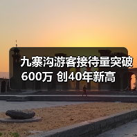 九寨沟游客接待量突破600万 创40年新高(图2) 九寨沟游客接待量突破600万 创40年新高(图2)