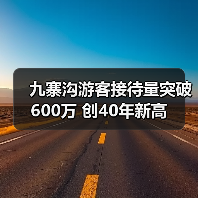九寨沟游客接待量突破600万 创40年新高