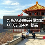 九寨沟游客接待量突破600万 创40年新高(图3) 九寨沟游客接待量突破600万 创40年新高(图3)
