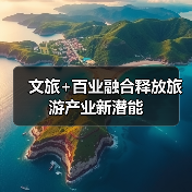 文旅+百业融合释放旅游产业新潜能(图2) 文旅+百业融合释放旅游产业新潜能(图2)