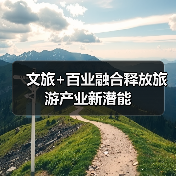 文旅+百业融合释放旅游产业新潜能