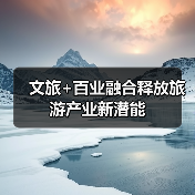 文旅+百业融合释放旅游产业新潜能(图4) 文旅+百业融合释放旅游产业新潜能(图4)