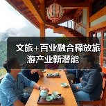 文旅+百业融合释放旅游产业新潜能(图3) 文旅+百业融合释放旅游产业新潜能(图3)
