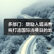 多部门：鼓励入境消费 将打造国际消费目的地