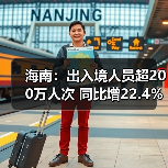海南:出入境人员超200万人次 同比增22.4%(图2) 海南:出入境人员超200万人次 同比增22.4%(图2)