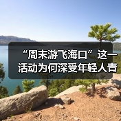 “周末游飞海口”这一活动为何深受年轻人青睐?