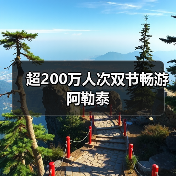 超200万人次双节畅游阿勒泰