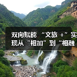双向赋能 “文旅 +”实现从“相加”到“相融”
