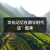 文化记忆在数字时代“活”起来