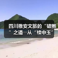 四川雅安文旅的“破圈”之道――从“椟中玉”到“天下知”
