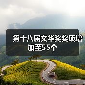 第十八届文华奖奖项增加至55个